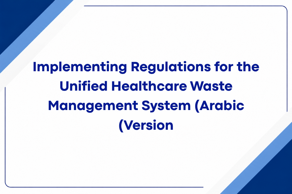 Implementing Regulations for the Unified Healthcare Waste Management System (Arabic Version)